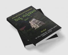 Divya Sannidhana - 1 / ದಿವ್ಯ ಸನ್ನಿಧಾನ - 1 : A guide to Temples of Karnataka