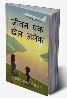 jeevan ek khel anek / जीवन एक खेल अनेक
