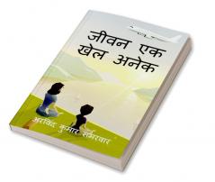 jeevan ek khel anek / जीवन एक खेल अनेक