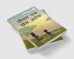 jeevan ek khel anek / जीवन एक खेल अनेक