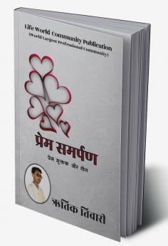 Prem Samarpan / प्रेम समर्पण : प्रेम मुक्तक और गीत