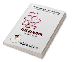 Prem Samarpan / प्रेम समर्पण : प्रेम मुक्तक और गीत