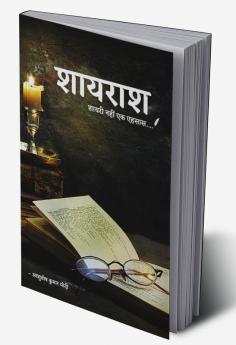 Shayarash / शायराश : शायरी नही एक एहसास