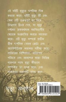 Death Ceremony Bengali / মৃত্যু অনুষ্ঠান: The Journey From Birth To Death