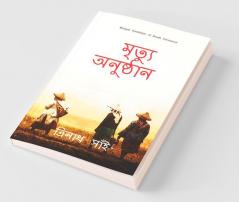 Death Ceremony Bengali / মৃত্যু অনুষ্ঠান: The Journey From Birth To Death