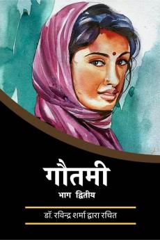 Gautami: Part-2 / गौतमी : भाग २