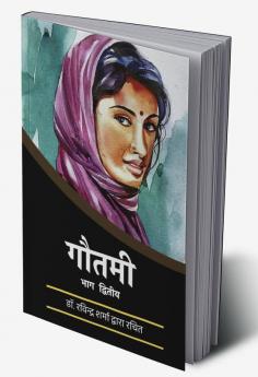 Gautami: Part-2 / गौतमी : भाग २