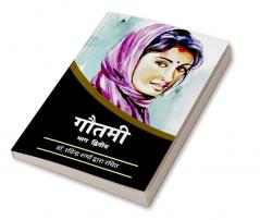 Gautami: Part-2 / गौतमी : भाग २