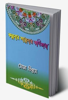 Kalponar Aalponay Kobitara / কল্পনার আল্পনায় কবিতারা : Kalponar Aalponay Kobitara