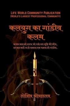 Kalyug ki Gandiv - Kalam / कलयुग का गांडीव –कलम