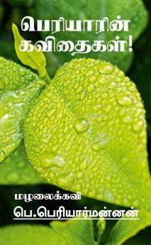 Periyarin Kavithaigal! / பெரியாரின் கவிதைகள்! : (முத்தமிழ்ப் பேசும் முத்துக்கள்)