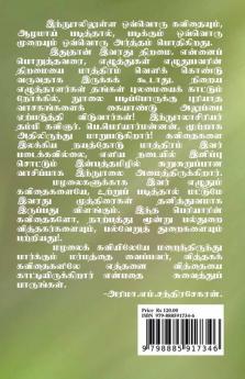 Periyarin Kavithaigal! / பெரியாரின் கவிதைகள்! : (முத்தமிழ்ப் பேசும் முத்துக்கள்)
