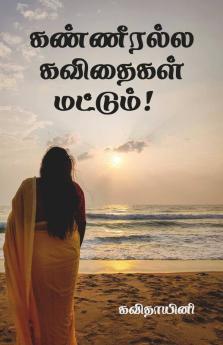 Kanneeralla Kavithaigal Mattum! / கண்ணீரல்ல கவிதைகள் மட்டும்!