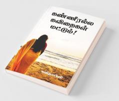 Kanneeralla Kavithaigal Mattum! / கண்ணீரல்ல கவிதைகள் மட்டும்!
