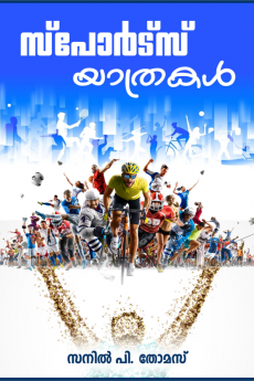 Sports Yathrakal / സ്പോർട്സ് യാത്രകൾ