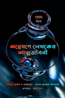 Anwesone Lekhoker Atmojiboni ( Prothom Khondo ) / অন্বেষণে লেখকের আত্মজীবনী (প্রথম খন্ড) : একুশ শতকের ভারত-বাংলাদেশের ৯০ জন বিশিষ্ট কবি ও সাহিত্যিকদের নিয়ে জীবনী মূলক প্রবন্ধ গ্রন্থ