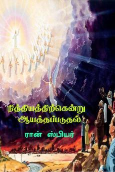 Preparing For Eternity / நித்தியத்திற்கென்று ஆயத்தப்படுதல்