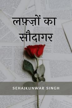 Lafzon ka Saudagar / लफ़्ज़ो का सौदागर