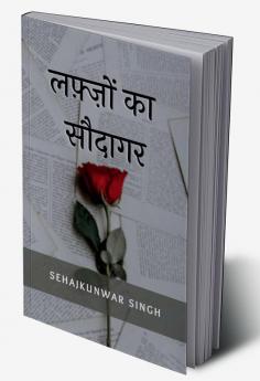 Lafzon ka Saudagar / लफ़्ज़ो का सौदागर