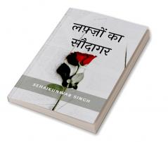 Lafzon ka Saudagar / लफ़्ज़ो का सौदागर