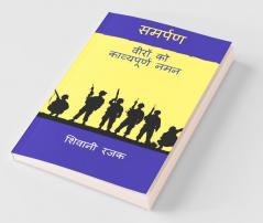 Samarpan / समर्पण: वीरों को काव्यपूर्ण नमन - Veeron Ko Kavypurn Naman