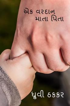 ek vardan ~ mata pita / એક વરદાન ~ માતા પિતા