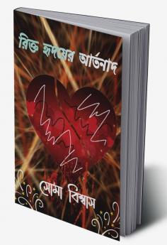 RIKTO HRIDAYER ARTANAD / রিক্ত হৃদয়ের আর্তনাদ