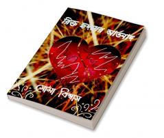 RIKTO HRIDAYER ARTANAD / রিক্ত হৃদয়ের আর্তনাদ