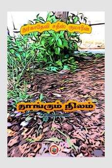 Thangum nizham / தாங்கும் நிலம் : அதிகாரம் - பொறையுடைமை