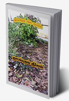 Thangum nizham / தாங்கும் நிலம் : அதிகாரம் - பொறையுடைமை