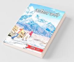Abhiyan Arpan / অভিযান অর্পণ: Bhayankar Bastaber Darpan
