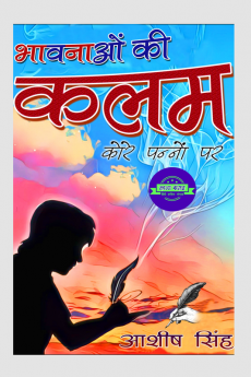 Bhawanao Ki Kalam Kore Panno Par / भावनाओं की कलम कोरे पन्नो पर