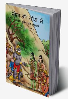 Sita Ki Khoj Main / सीता की खोज में