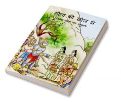 Sita Ki Khoj Main / सीता की खोज में