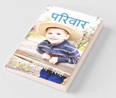 Pariwar / परिवार