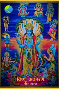 Vishnu Avtaran / विष्णु अवतरण