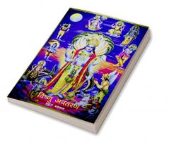 Vishnu Avtaran / विष्णु अवतरण