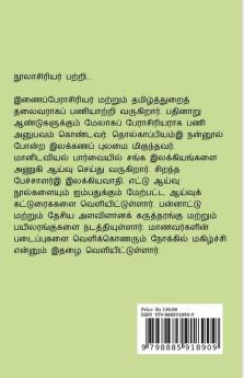 Sanga Ilakkiyangalil Vazhviyal / சங்க இலக்கியங்களில் வாழ்வியல்: ஆய்வுக் கட்டுரைகள்