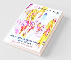 Sanga Ilakkiyangalil Vazhviyal / சங்க இலக்கியங்களில் வாழ்வியல்: ஆய்வுக் கட்டுரைகள்