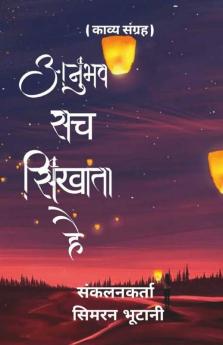 Anubhav Sach Sikhata Hai / अनुभव सच सिखाता है