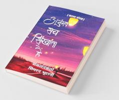 Anubhav Sach Sikhata Hai / अनुभव सच सिखाता है