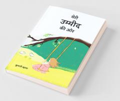 Meri Ummed Ki Or / मेरी उम्मीद की ओर