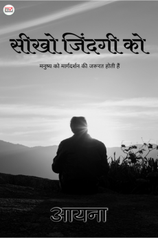 SIKHO ZINDAGI KO / सीखो जिंदगी को