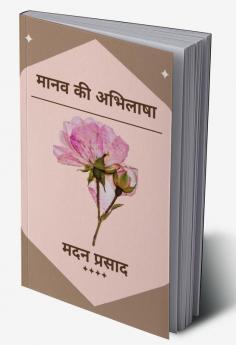 Maanav Kee Abhilaasha / मानव की अभिलाषा