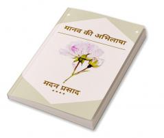 Maanav Kee Abhilaasha / मानव की अभिलाषा