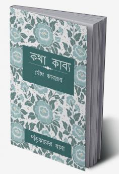 KOTHA KABBO / কথা কাব্য