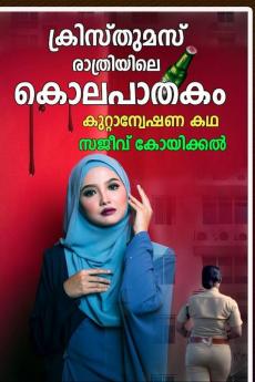 Christmas Rathriyile Kolapathakam: Malayalam Suspense Crime Thriller Story / ക്രിസ്തുമസ് രാത്രിയിലെ കൊലപാതകം