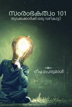 Samrambhakatvam 101 / സംരംഭകത്വം 101: തുടക്കക്കാർക്ക് ഒരു വഴികാട്ടി