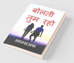 Bolati Tum Raho / बोलती तुम रहो