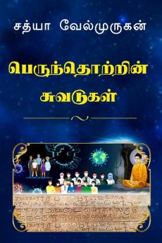 Impressions on Human Society / பெருந்தொற்றின் சுவடுகள் : Perunthotrin Suvadukal
